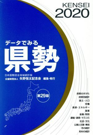 データでみる県勢　２０２０ 矢野恒太記念会／編集の商品画像