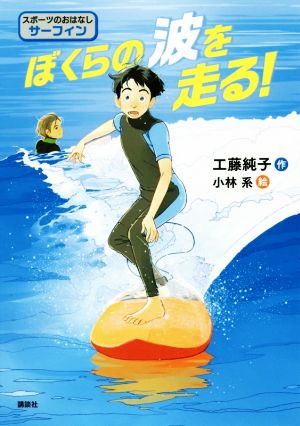 .... волна . едет! спорт. .. нет серфинг | Kudo оригинальный .( автор ), Kobayashi серия ( автор )