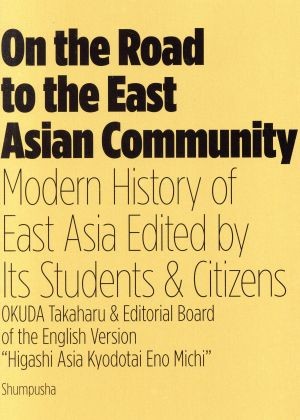 東アジア共同体への道　学生市民が紡ぎ出す東アジアの近現代史　英語版 奥田孝晴／主監　奥田孝晴／著　『東アジア共同体への道』英語版編集委員会／著の商品画像