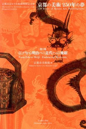  Kyoto. fine art 250 year. dream no. 1 part Edo from Meiji .: modern times to .. Kyoto city Kyocera art gallery . pavilion memory exhibition | Kyoto city art gallery ( compilation person )