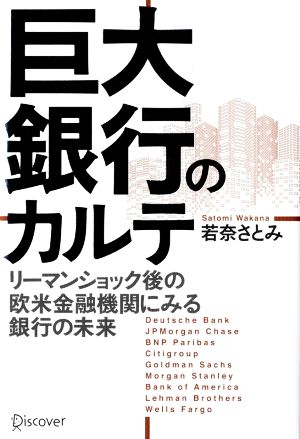巨大銀行のカルテ　リーマンショック後の欧米金融機関にみる銀行の未来 若奈さとみ／〔著〕の商品画像