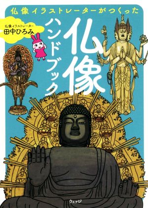  Buddhist image illustrator ..... Buddhist image hand book | rice field middle ...( author )
