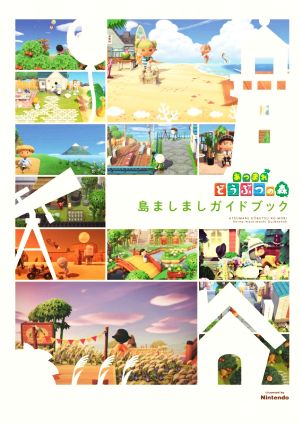  Gather! Animal Crossing island .... guidebook |KADOKAWA Game Linkag( compilation person )