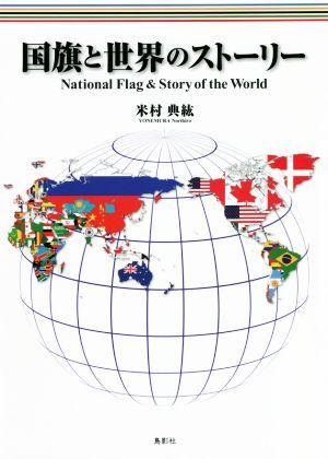 国旗と世界のストーリー 米村典紘／著の商品画像