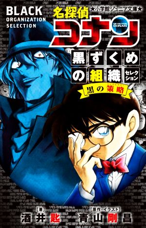  Detective Conan чёрный .... организация selection чёрный. .. Shogakukan Inc. Junior библиотека | sake ..( автор ), Aoyama Gou .( оригинальное произведение )