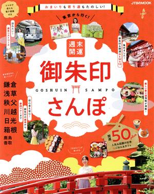  Tokyo из line .! неделя конец счастливый случай .. печать san .JTB. MOOK/JTBpa желтохвост sing( сборник человек )