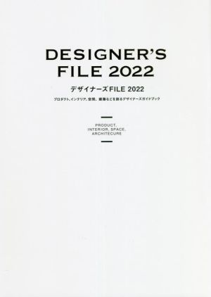 デザイナーズＦＩＬＥ　プロダクト、インテリア、空間、建築などを創るデザイナーズガイドブック　２０２２ カラーズ／編著の商品画像