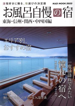  ванна вызывающий чувство гордости . Tokai * Shinshu * Kansai * средний Сикоку сборник (2023 года выпуск ) горячая вода . нравится ...,. выбор. решение версия KAZI MOOK|. фирма ( сборник человек )