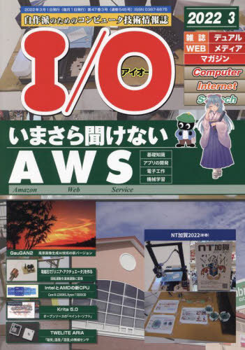 Ｉ　Ｏ ２０２２年３月号 （工学社）の商品画像