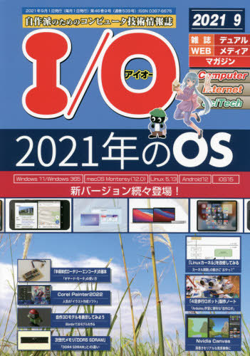 Ｉ　Ｏ ２０２１年９月号 （工学社）の商品画像