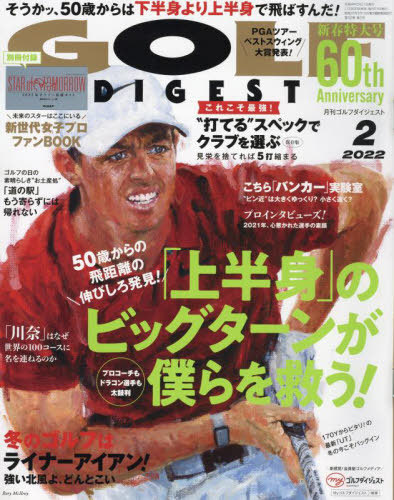 ゴルフダイジェスト ２０２２年２月号 （ゴルフダイジェスト社）の商品画像