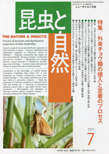 昆虫と自然 ２０２１年７月号 （ニュー・サイエンス社）の商品画像