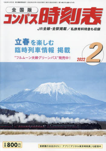 コンパス時刻表 ２０２２年２月号 （交通新聞社）の商品画像