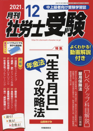 月刊社労士受験 ２０２１年１２月号 （労働調査会）の商品画像