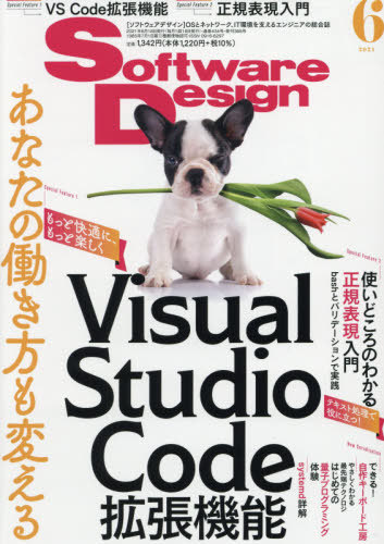 ソフトウエアデザイン ２０２１年６月号 （技術評論社）の商品画像