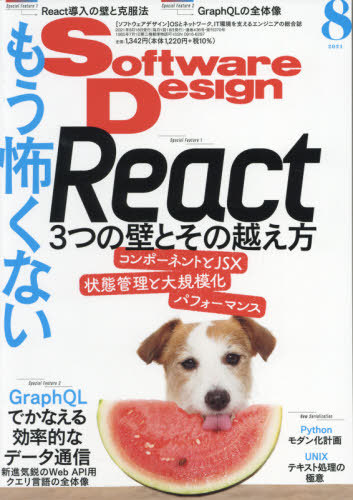 ソフトウエアデザイン ２０２１年８月号 （技術評論社）の商品画像