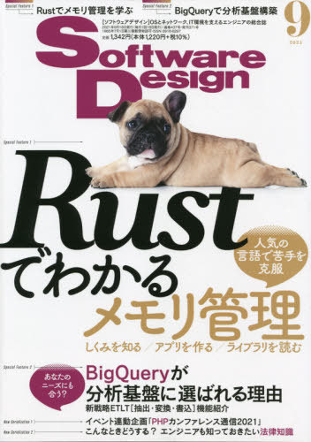 ソフトウエアデザイン ２０２１年９月号 （技術評論社）の商品画像