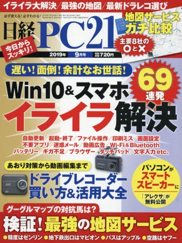 日経ＰＣ２１ ２０１９年９月号 （日経ＢＰマーケティング）の商品画像