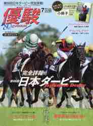 優駿 ２０２１年７月号 （中央競馬ピーアール・センター）の商品画像