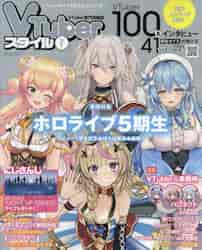 アプリスタイル増刊 ＶＴｕｂｅｒスタイル　Ｖｏｌ．１ ２０２１年９月号 （アプリスタイル）の商品画像