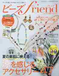 ビーズｆｒｉｅｎｄ（フレンド） ２０２１年７月号 （ブティック社）の商品画像