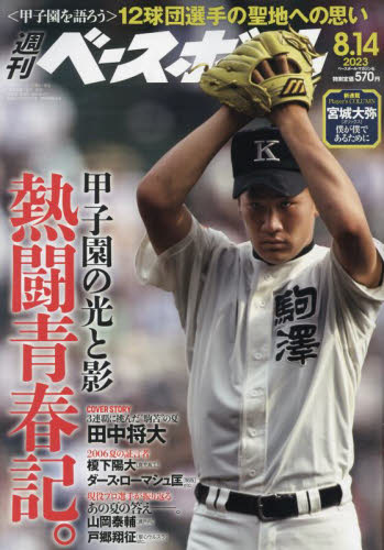 週刊ベースボール ２０２３年８月１４日号 （ベースボール・マガジン社）の商品画像