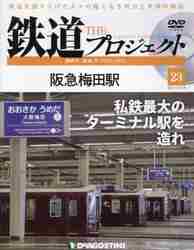 鉄道ザプロジェクト全国 ２０２１年１２月１４日号 （デアゴスティーニ・ジャパン）の商品画像