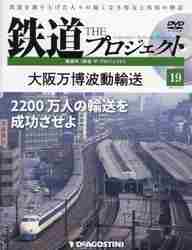 鉄道ザプロジェクト全国 ２０２１年１０月１９日号 （デアゴスティーニ・ジャパン）の商品画像