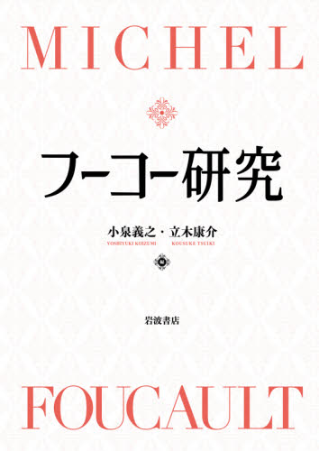 ドゥルーズとガタリ交差的評伝 （新装版） フランソワ・ドス／著 杉村