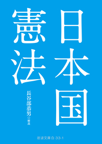 日本国憲法 （岩波文庫　３４－０３３－１） 長谷部恭男／解説の商品画像