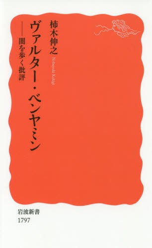 ヴァルター・ベンヤミン　闇を歩く批評 （岩波新書　新赤版　１７９７） 柿木伸之／著の商品画像