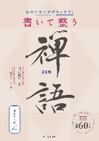 心のモヤモヤがスッキリ！書いて整う禅語 枡野俊明／監修　中山佳子／書・手本　朝日新聞出版／編著の商品画像