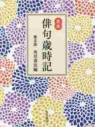 俳句歳時記　合本 （第５版） 角川書店／編の商品画像