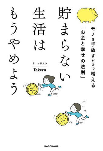 貯まらない生活はもうやめよう　モノを手放すだけで増える「お金と幸せの法則」 ミニマリストＴａｋｅｒｕ／著の商品画像