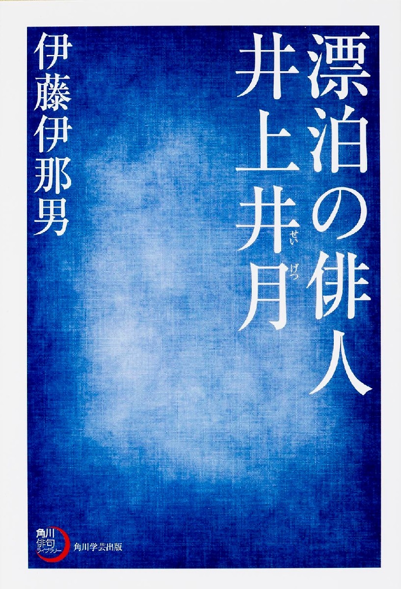 漂泊の俳人井上井月 （角川俳句ライブラリー） 伊藤伊那男／著の商品画像