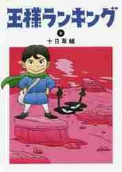 王様ランキング　２ （ＢＥＡＭ　ＣＯＭＩＸ） 十日草輔／著の商品画像