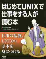 はじめてＵＮＩＸで仕事をする人が読む本 創夢／監修　木本雅彦／著　松山直道／著　稲島大輔／著 （978-4-04-893063-5）の商品画像