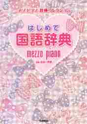  start . national language dictionary Mezzo Piano dictionary collection / gold rice field one preeminence .