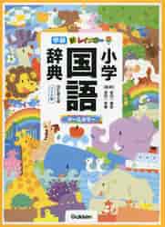  new Rainbow elementary school national language dictionary modified 6 wide version / gold rice field one spring ...