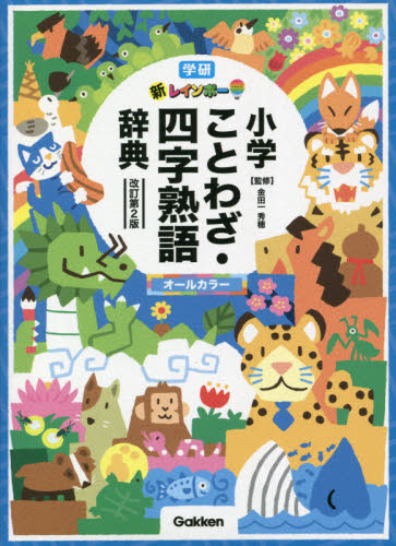  new Rainbow elementary school proverb * Yojijukugo dictionary / gold rice field one preeminence .