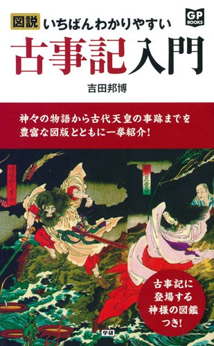 出雲王国とヤマト政権 伝承の日本史 富士林雅樹／著 日本古代史の本
