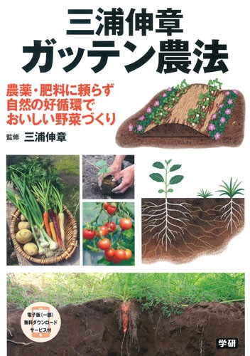 三浦伸章ガッテン農法　農薬・肥料に頼らず自然の好循環でおいしい野菜づくり 三浦伸章／監修の商品画像