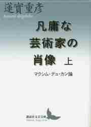 凡庸な芸術家の肖像　マクシム・デュ・カン論　上 （講談社文芸文庫　はＭ３） 蓮實重彦／〔著〕の商品画像