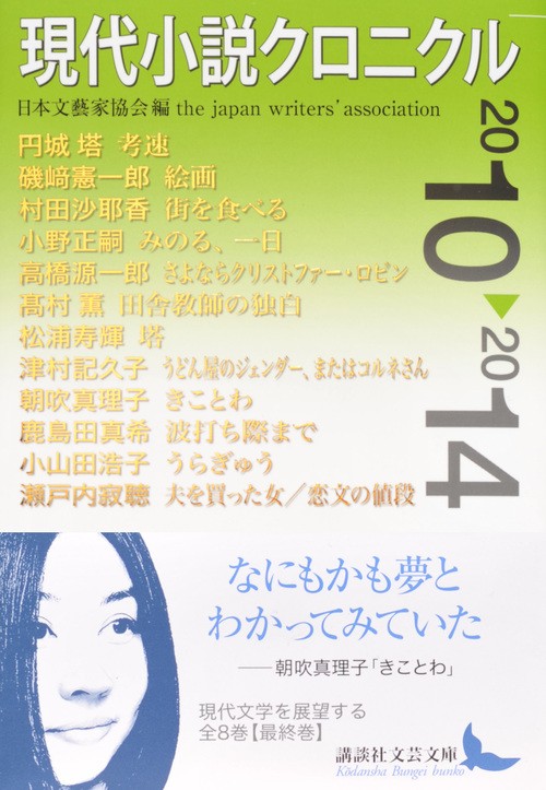 現代小説クロニクル　２０１０～２０１４ （講談社文芸文庫　にＣ８） 日本文藝家協会／編の商品画像