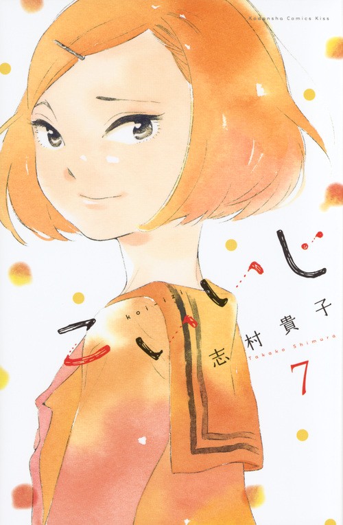 こいいじ　７ （ＫＣ　Ｋｉｓｓ　１０３４） 志村貴子／著の商品画像