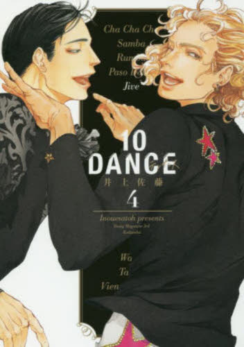 10DANCE 5 CD付き特装版 井上 佐藤 著 講談社 ヤング