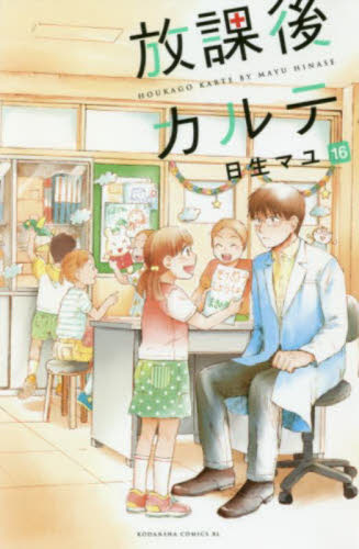 放課後カルテ　１６ （ＢＥ　ＬＯＶＥ　ＫＣ） 日生マユ／著の商品画像