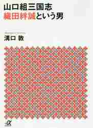山口組三国志　織田絆誠という男 （講談社＋α文庫　Ｇ３３－１９） 溝口敦／〔著〕の商品画像