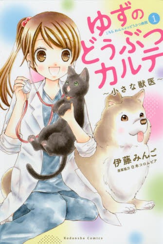ゆずのどうぶつカルテ～小さな獣医～　こちらわんニャンどうぶつ病院　１ （講談社コミックスなかよし） 伊藤みんご／著　日本コロムビア／原案協力の商品画像