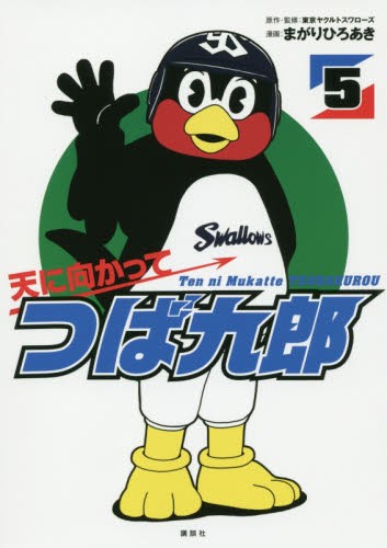 天に向かってつば九郎　５ （ワイドＫＣ） 東京ヤクルトスワローズ／原作・監修　まがりひろあき／漫画の商品画像